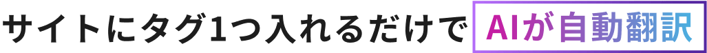 サイトにタグ1つ入れるだけでAIが自動翻訳