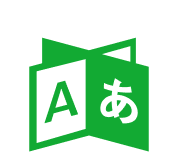 対応言語