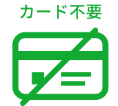 カード不要