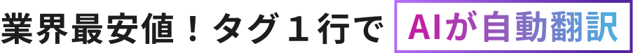 サイトにタグ1つ入れるだけでAIが自動翻訳